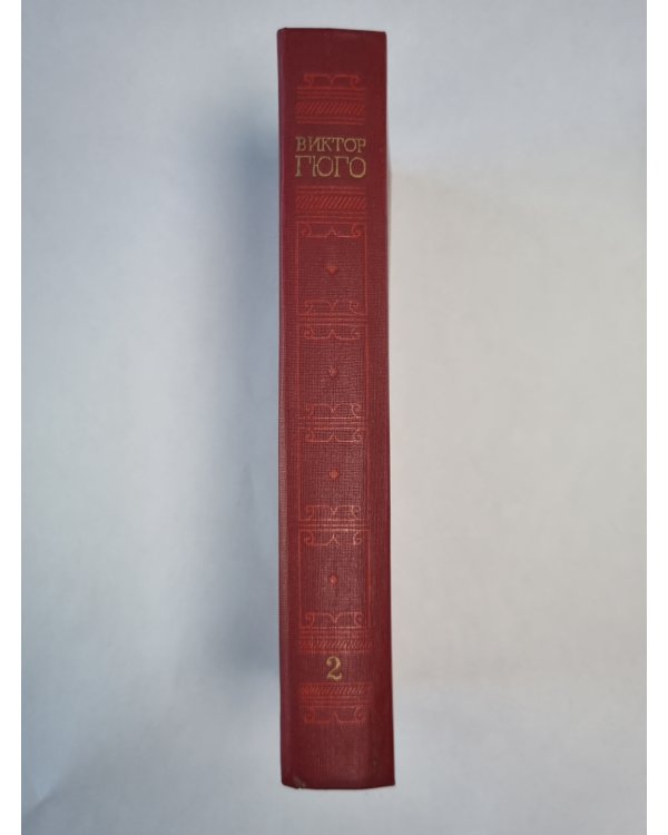 Отверженные ч.1-2. В.Гюго. Собрание сочинений в 6-и т. . Том 2