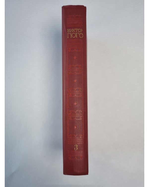 Отверженные ч.2-4. В.Гюго. Собрание сочинений в 6-и т. . Том 3