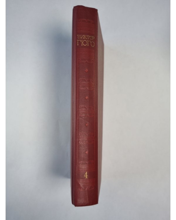 Отверженные ч.4-5. В.Гюго. Собрание сочинений в 6-и т. . Том 4