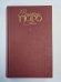 Отверженные ч.4-5. В.Гюго. Собрание сочинений в 6-и т. . Том 4