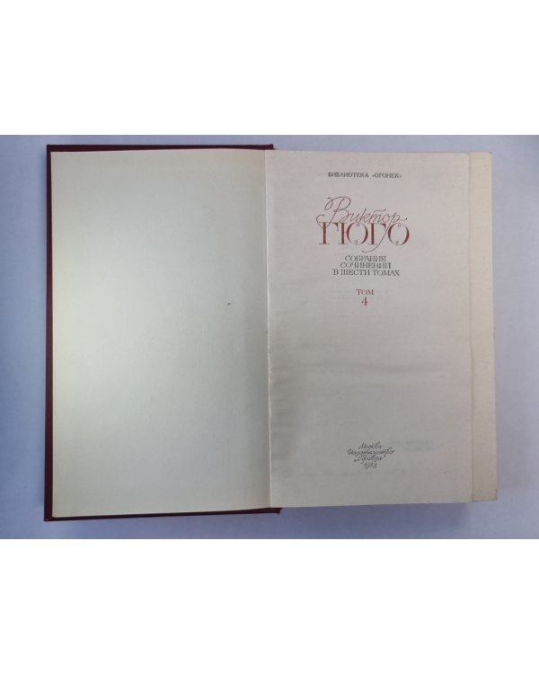 Отверженные ч.4-5. В.Гюго. Собрание сочинений в 6-и т. . Том 4