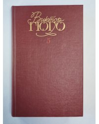 Человек, который смеется. В.Гюго. Собрание сочинений в 6-и т. . Том 5