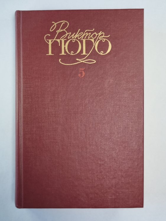 Человек, который смеется. В.Гюго. Собрание сочинений в 6-и т. . Том 5