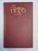 Человек, который смеется. В.Гюго. Собрание сочинений в 6-и т. . Том 5