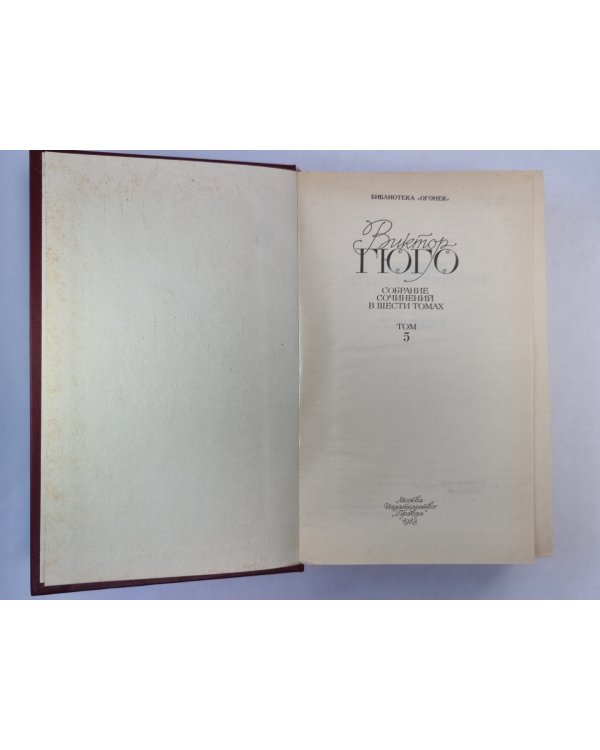 Человек, который смеется. В.Гюго. Собрание сочинений в 6-и т. . Том 5