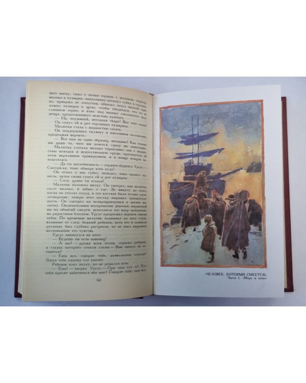 Человек, который смеется. В.Гюго. Собрание сочинений в 6-и т. . Том 5