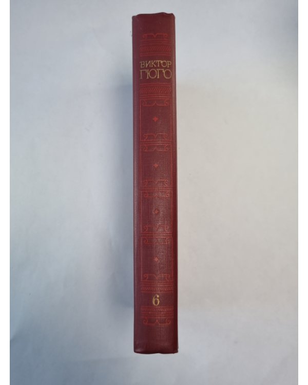 Девяносто третий год. Стихотворения. В.Гюго. Собрание сочинений в 6-и т. . Том 6