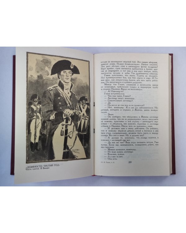 Девяносто третий год. Стихотворения. В.Гюго. Собрание сочинений в 6-и т. . Том 6
