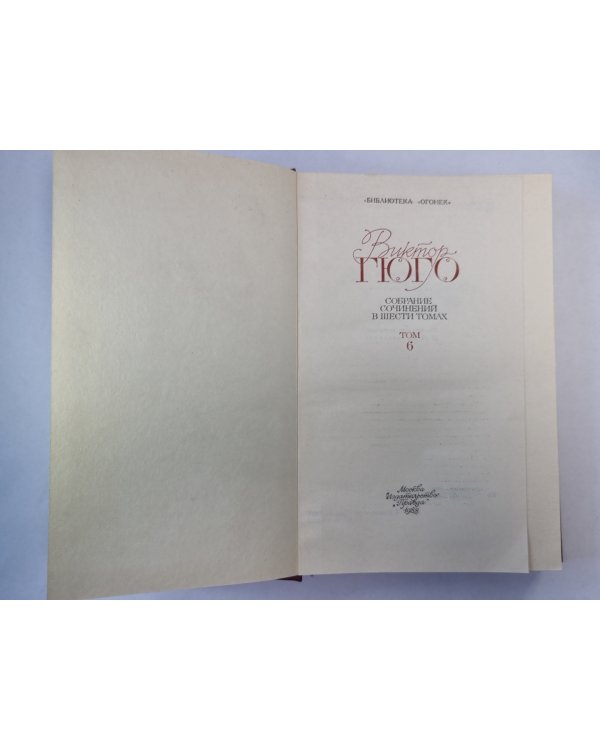 Девяносто третий год. Стихотворения. В.Гюго. Собрание сочинений в 6-и т. . Том 6