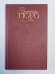 Девяносто третий год. Стихотворения. В.Гюго. Собрание сочинений в 6-и т. . Том 6
