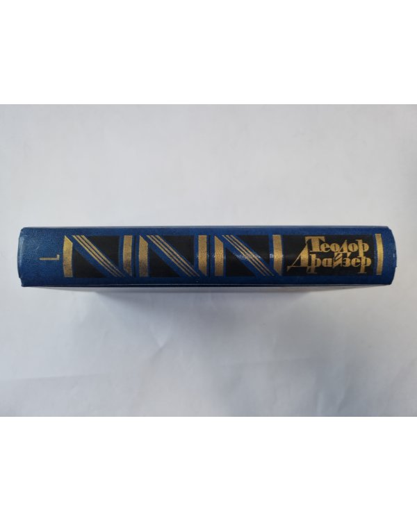 Собрание сочинений в двенадцати томах. Том 1