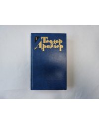 Собрание сочинений в двенадцати томах. Том 1