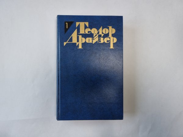 Собрание сочинений в двенадцати томах. Том 1