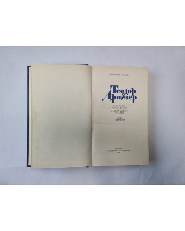 Собрание сочинений в двенадцати томах. Том 2