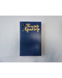 Собрание сочинений в двенадцати томах. Том 2