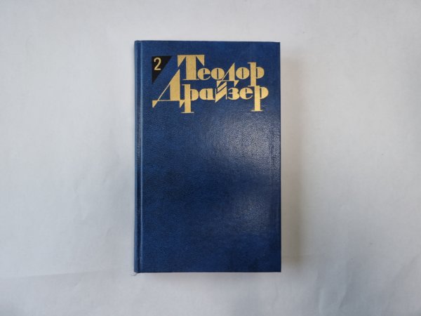 Собрание сочинений в двенадцати томах. Том 2