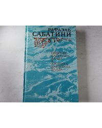 Одиссея капитана Блада. Хроника капитана Блада