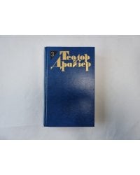 Собрание сочинений в двенадцати томах. Том 3
