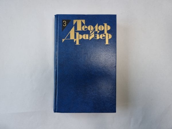 Собрание сочинений в двенадцати томах. Том 3