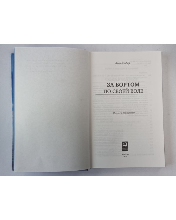 За бортом по всей воле