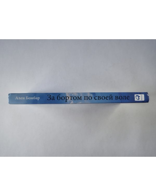 За бортом по всей воле
