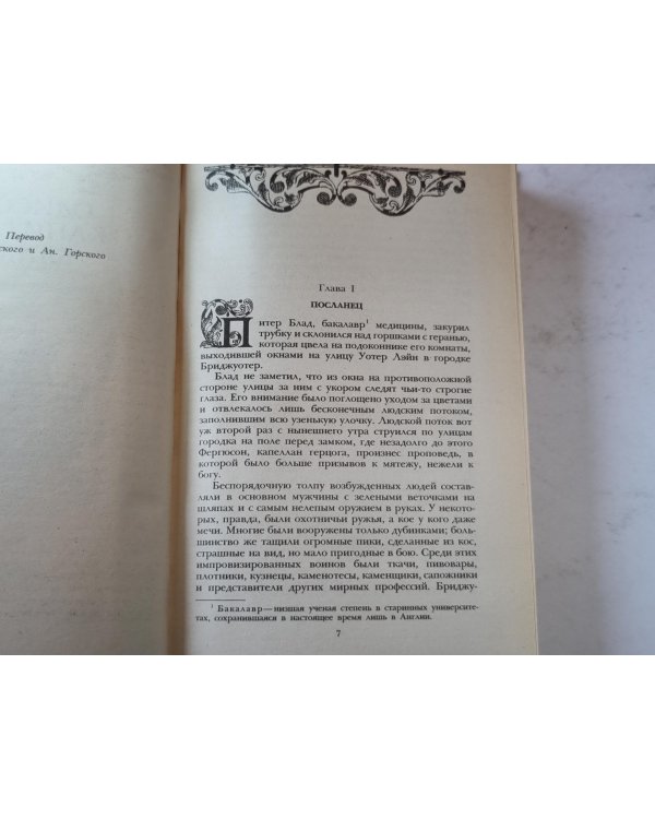 Одиссея капитана Блада. Хроника капитана Блада