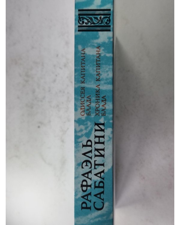 Одиссея капитана Блада. Хроника капитана Блада