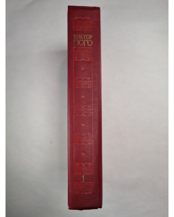 В.Гюго. Собрание сочинений. Том 1. Последний день приговоренного к смерти. Собор Парижской богоматери