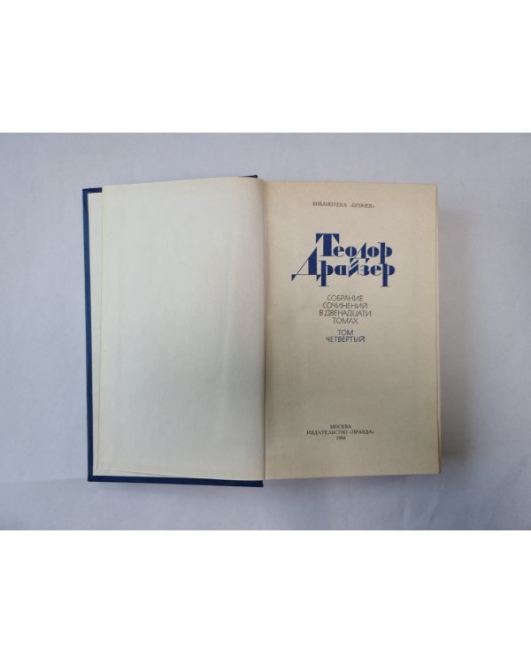 Собрание сочинений в двенадцати томах. Том 4
