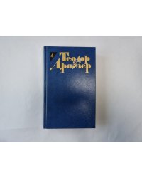 Собрание сочинений в двенадцати томах. Том 4