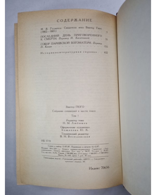 В.Гюго. Собрание сочинений. Том 1. Последний день приговоренного к смерти. Собор Парижской богоматери