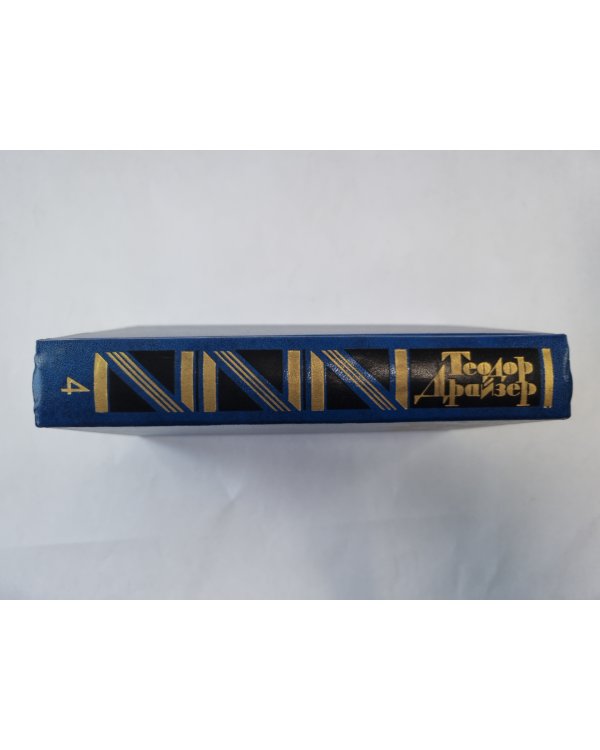 Собрание сочинений в двенадцати томах. Том 4