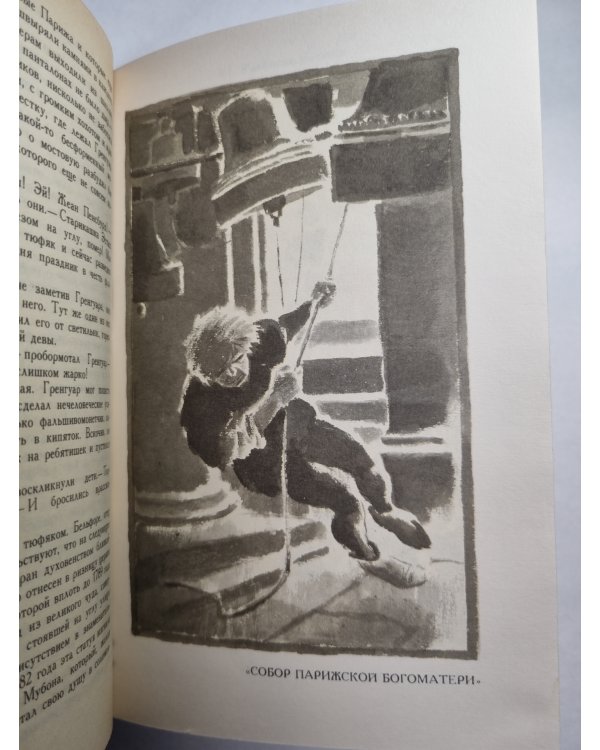 В.Гюго. Собрание сочинений. Том 1. Последний день приговоренного к смерти. Собор Парижской богоматери