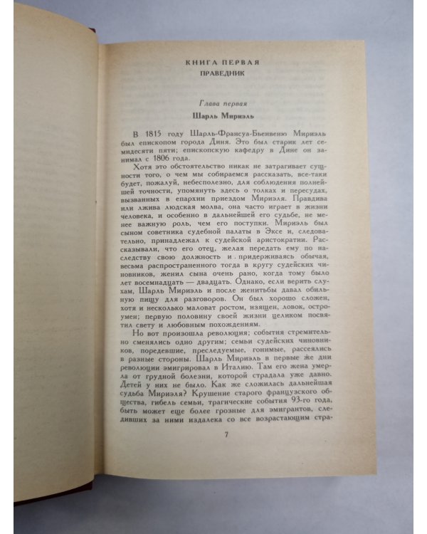 В.Гюго. Собрание сочинений. Том 2. Отверженные ч.1