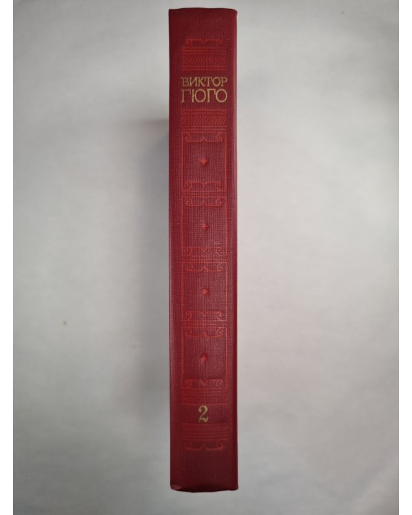 В.Гюго. Собрание сочинений. Том 2. Отверженные ч.1