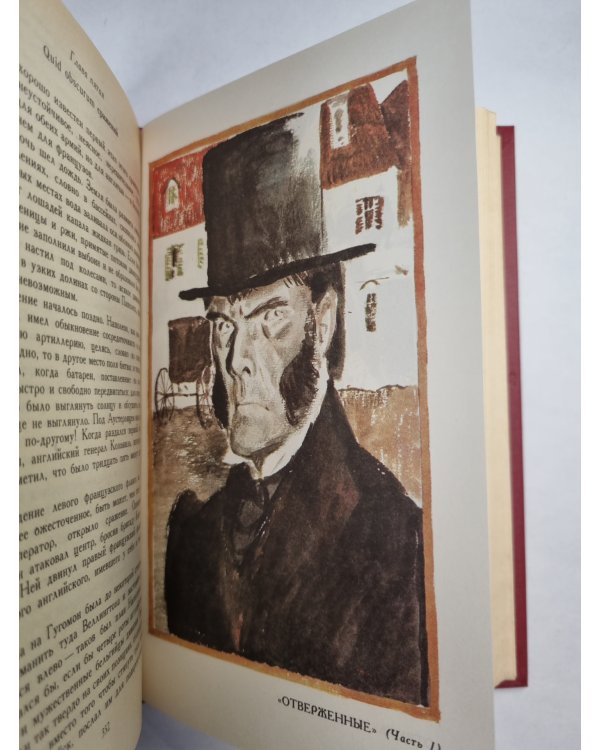 В.Гюго. Собрание сочинений. Том 2. Отверженные ч.1