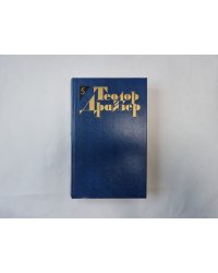 Собрание сочинений в двенадцати томах. Том 5