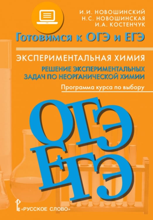 Экспериментальная химия. Решение экспериментальных задач по неорганической химии: программа курса по выбору: 8–11 классы