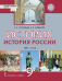 История России. 1801–1914: учебник для 9 класса общеобразовательных организаций