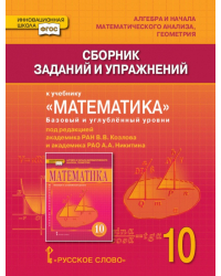 Сборник заданий и упражнений к учебнику «Математика. Алгебра и начала математического анализа, геометрия» для 10 класса общеобразовательных организаций. Базовый и углублённый уровни