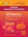 Сборник заданий и упражнений к учебнику «Математика. Алгебра и начала математического анализа, геометрия» для 10 класса общеобразовательных организаций. Базовый и углублённый уровни