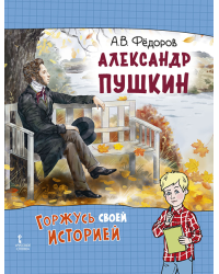 Александр Пушкин