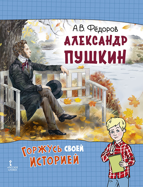 Александр Пушкин