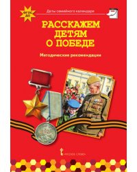 Расскажем детям о Победе: методические рекомендации