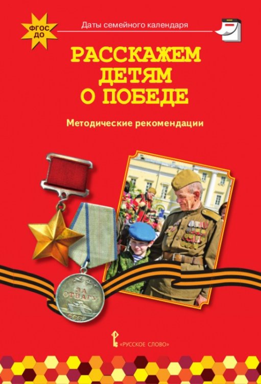 Расскажем детям о Победе: методические рекомендации