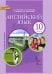 Английский язык: учебник для 10 класса общеобразовательных организаций. Базовый уровень