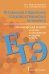 Готовимся к Единому государственному экзамену: органическая химия: теория, упражнения, задачи, тесты: учебное пособие для 10–11 классов общеобразовательных организаций