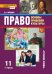 Право: основы правовой культуры: учебник для 11 класса общеобразовательных организаций. Базовый и углублённый уровень: в 2 ч. Ч. 1