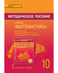 Методическое пособие к учебнику «Математика: алгебра и начала математического анализа, геометрия» под редакцией академика РАН В.В. Козлова и академика РАО А.А. Никитина для 10 класса общеобразовательных организаций 