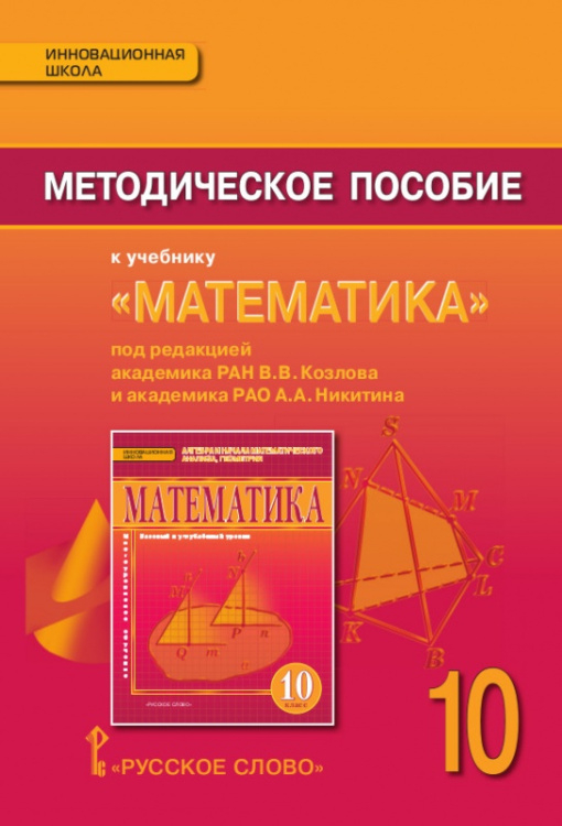 Методическое пособие к учебнику «Математика: алгебра и начала математического анализа, геометрия» под редакцией академика РАН В.В. Козлова и академика РАО А.А. Никитина для 10 класса общеобразовательных организаций 